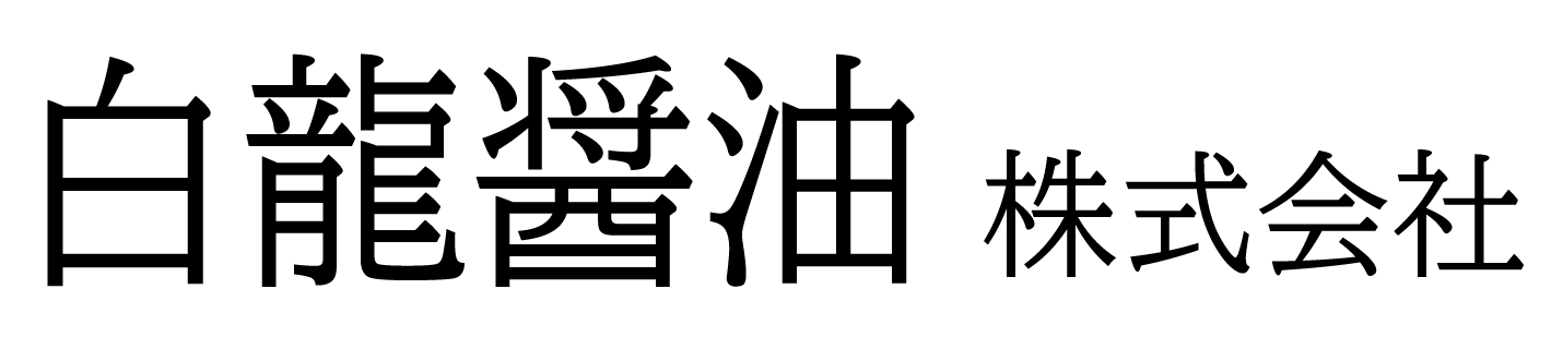 白龍醤油 株式会社